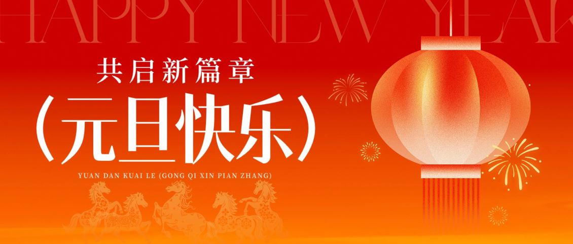 安耐特关于2026年元旦节放假安排